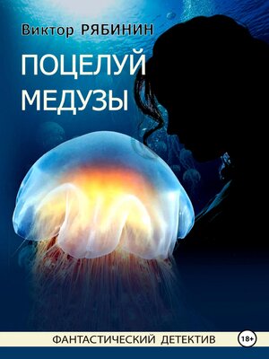 cover image of Поцелуй медузы